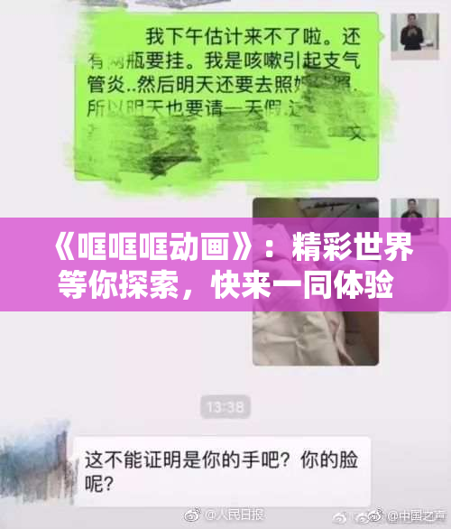 《哐哐哐动画》：精彩世界等你探索，快来一同体验！