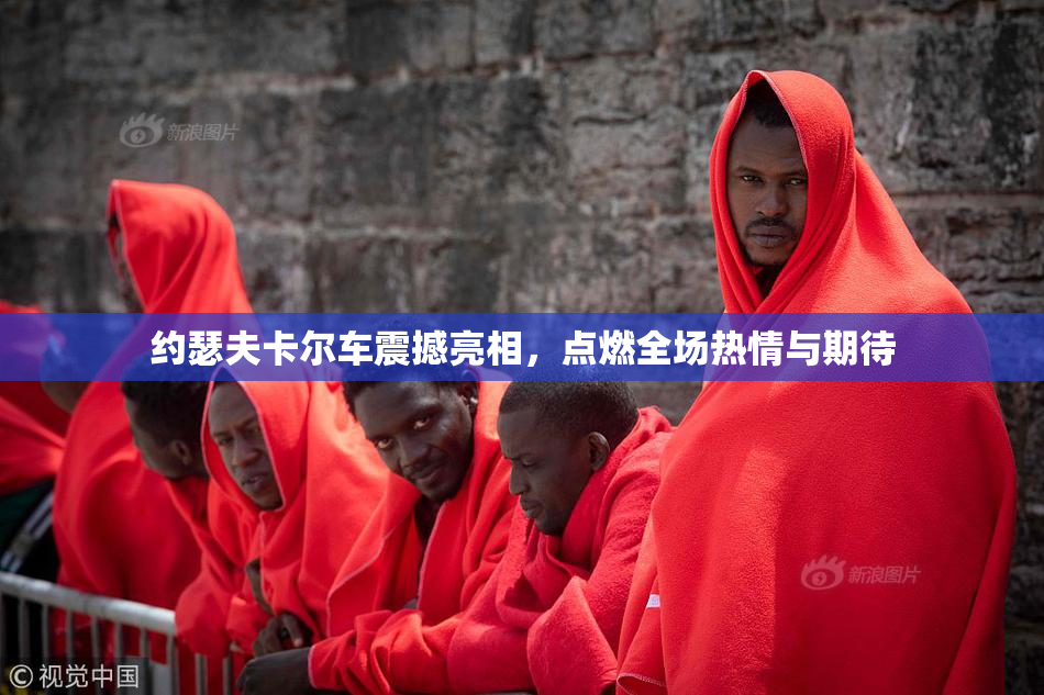 约瑟夫卡尔车震撼亮相，点燃全场热情与期待