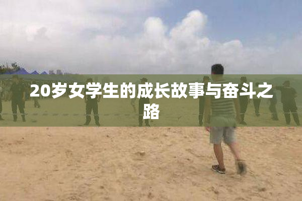 20岁女学生的成长故事与奋斗之路