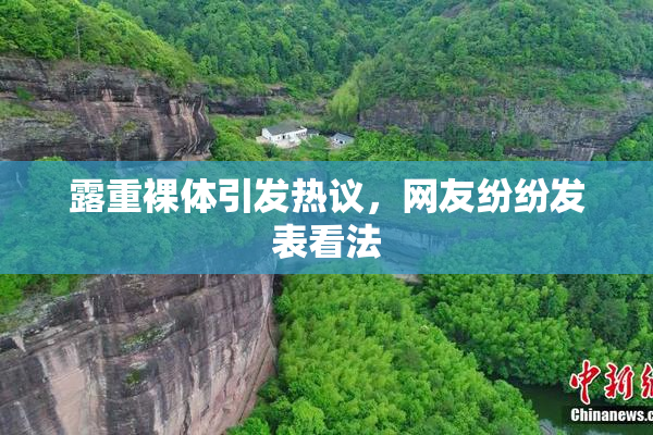 露重裸体引发热议，网友纷纷发表看法
