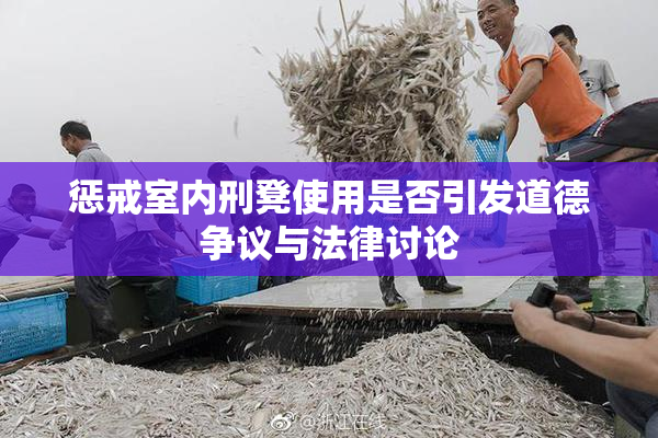 惩戒室内刑凳使用是否引发道德争议与法律讨论