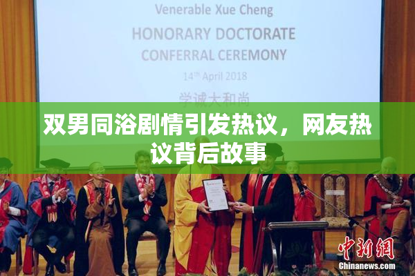 双男同浴剧情引发热议，网友热议背后故事