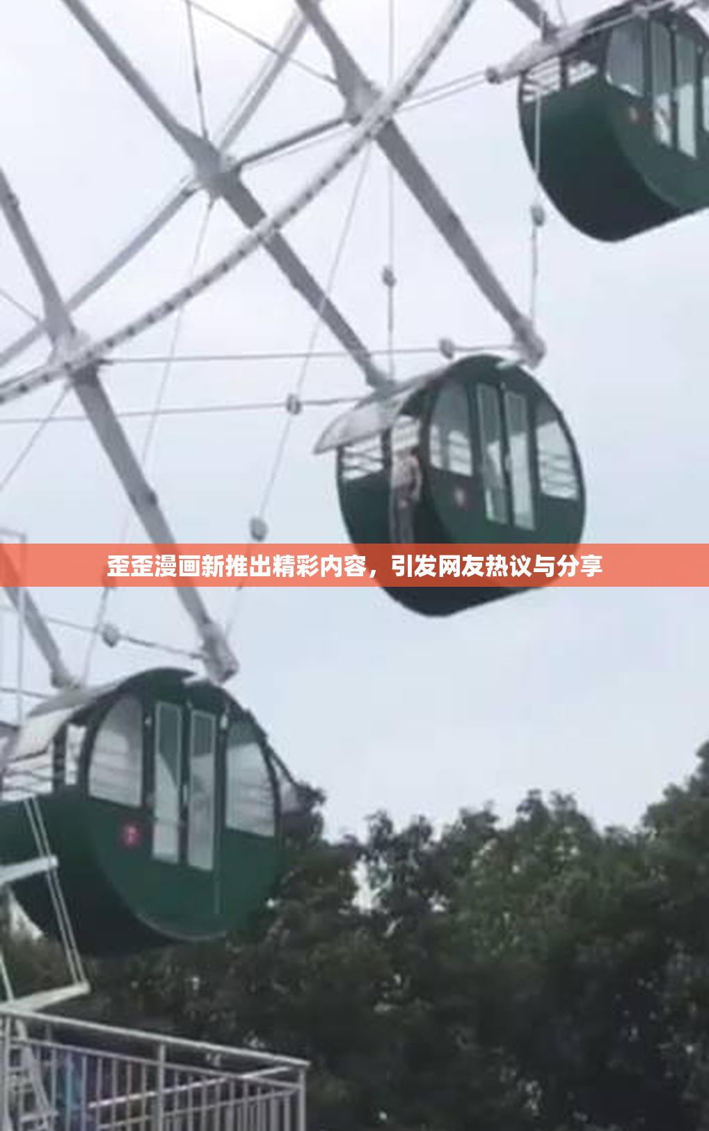 歪歪漫画新推出精彩内容，引发网友热议与分享