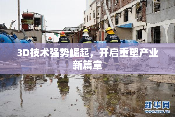 3D技术强势崛起，开启重塑产业新篇章