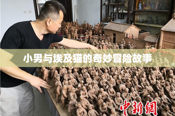 小男与埃及猫的奇妙冒险故事