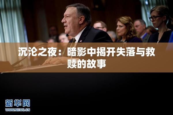 沉沦之夜：暗影中揭开失落与救赎的故事