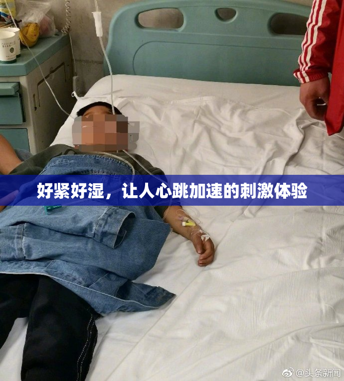 好紧好湿，让人心跳加速的刺激体验
