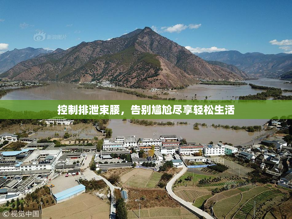 控制排泄束腰，告别尴尬尽享轻松生活