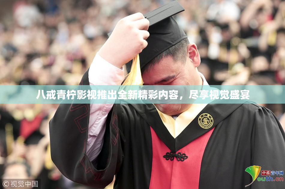 八戒青柠影视推出全新精彩内容，尽享视觉盛宴