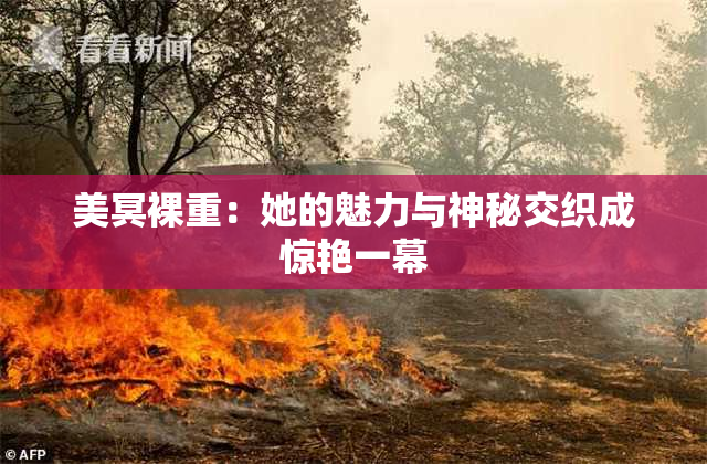 美冥裸重：她的魅力与神秘交织成惊艳一幕