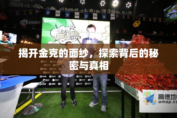 揭开金克的面纱，探索背后的秘密与真相