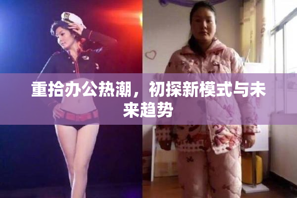 重拾办公热潮，初探新模式与未来趋势
