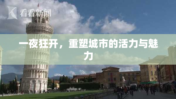 一夜狂开，重塑城市的活力与魅力