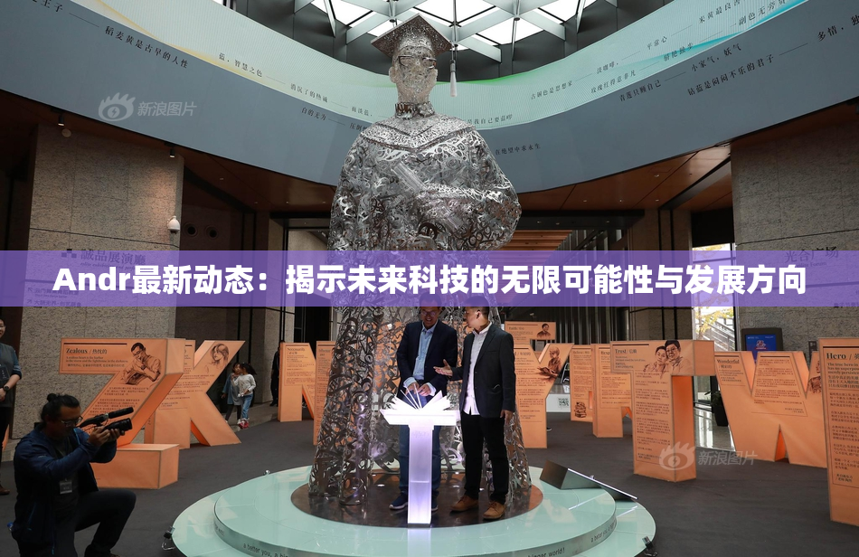Andr最新动态：揭示未来科技的无限可能性与发展方向
