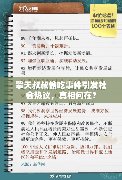 擎天叔叔偷吃事件引发社会热议，真相何在？