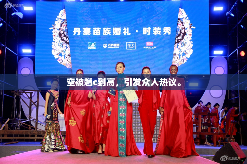 空被魈c到高，引发众人热议。