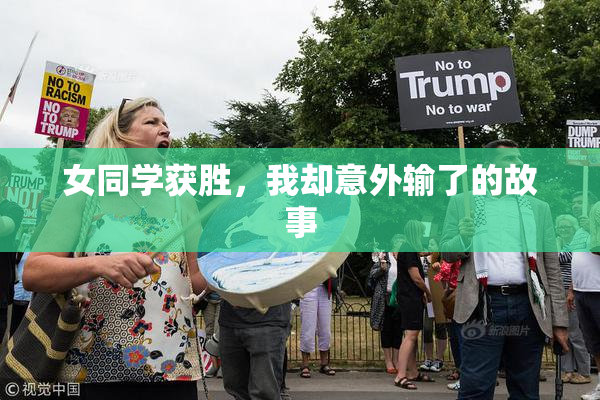 女同学获胜，我却意外输了的故事