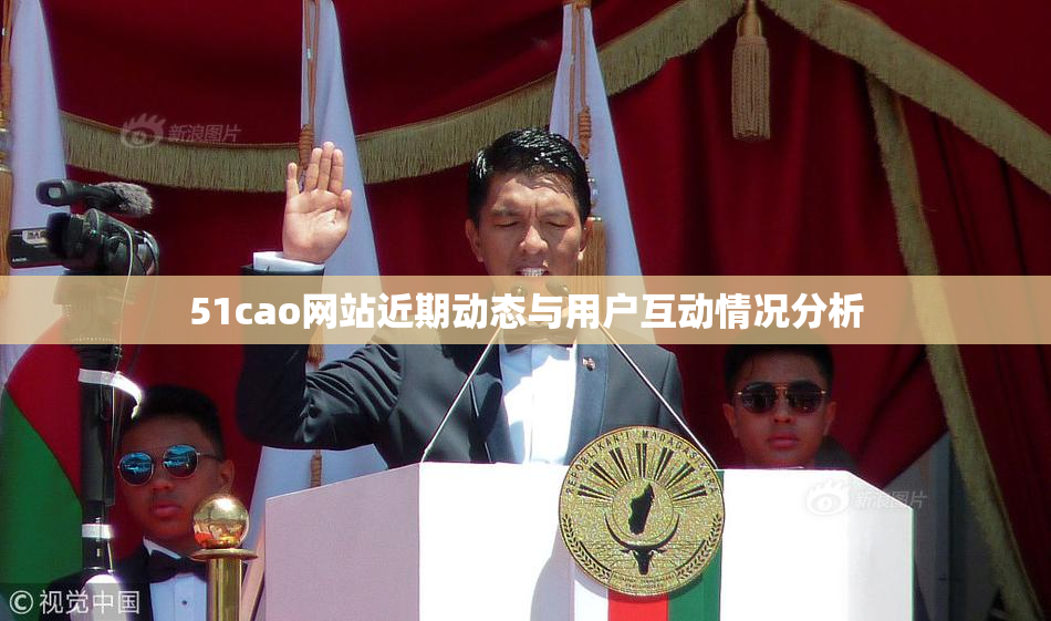 51cao网站近期动态与用户互动情况分析