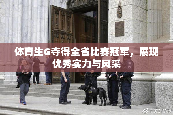 体育生G夺得全省比赛冠军，展现优秀实力与风采