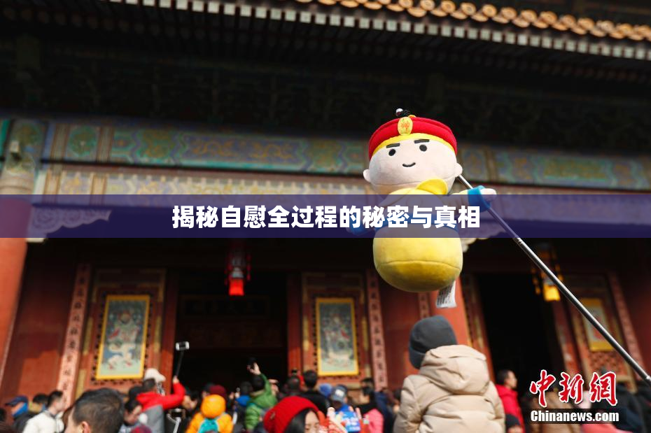 揭秘自慰全过程的秘密与真相