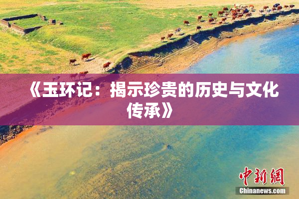 《玉环记：揭示珍贵的历史与文化传承》
