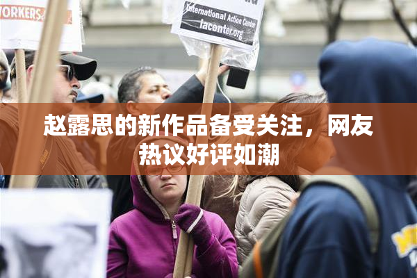赵露思的新作品备受关注，网友热议好评如潮