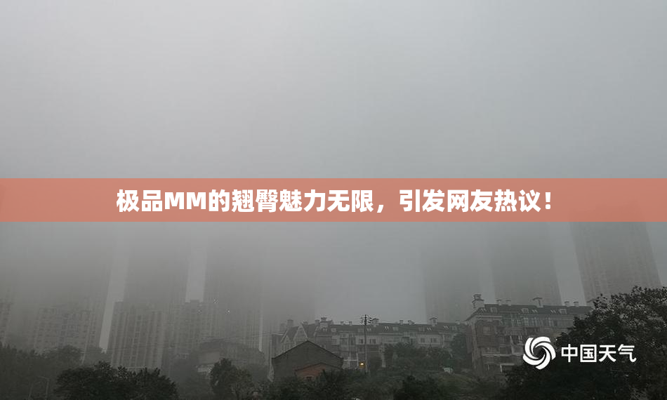 极品MM的翘臀魅力无限，引发网友热议！