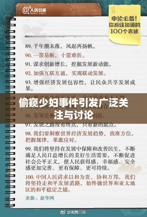偷窥少妇事件引发广泛关注与讨论