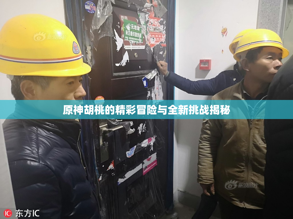 原神胡桃的精彩冒险与全新挑战揭秘