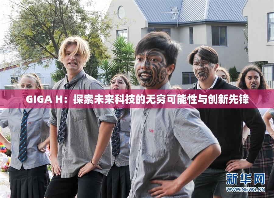 GIGA H：探索未来科技的无穷可能性与创新先锋