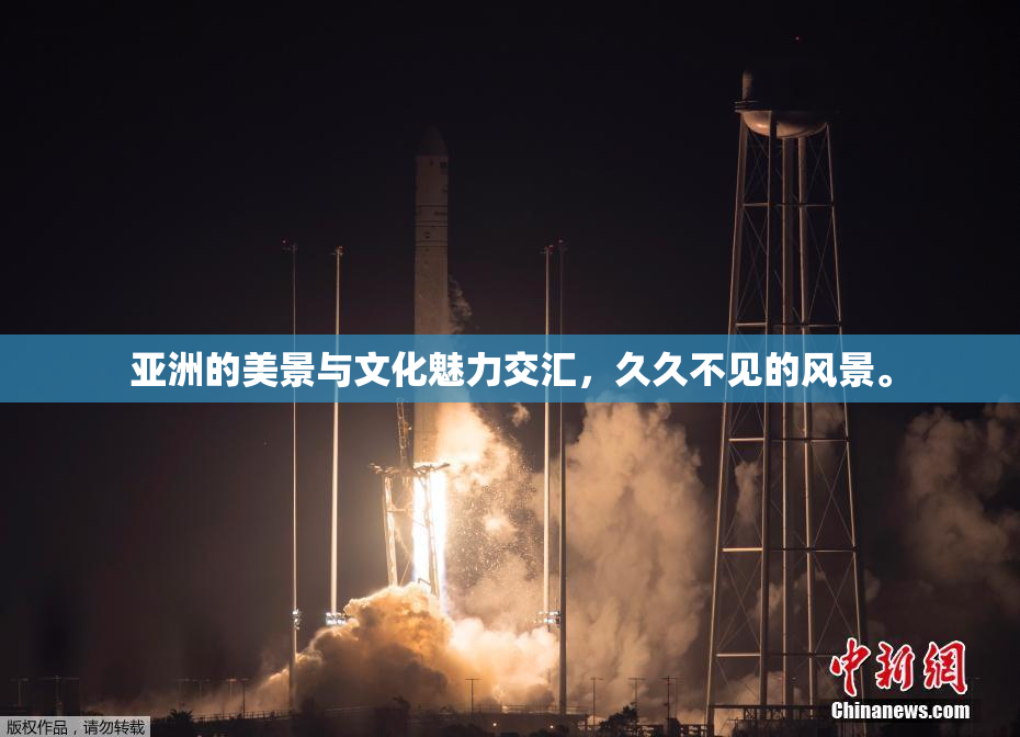 亚洲的美景与文化魅力交汇，久久不见的风景。