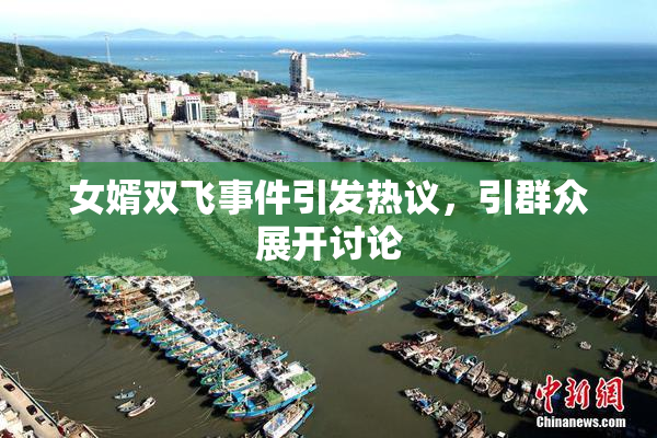女婿双飞事件引发热议，引群众展开讨论