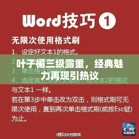 叶子楣三级露重，经典魅力再现引热议