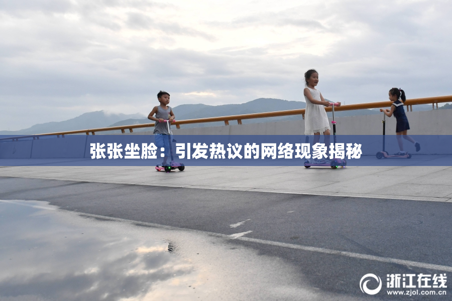 张张坐脸：引发热议的网络现象揭秘
