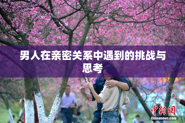 男人在亲密关系中遇到的挑战与思考
