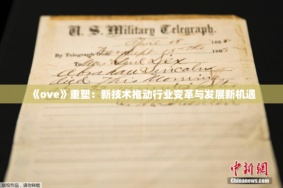 《ove》重塑：新技术推动行业变革与发展新机遇