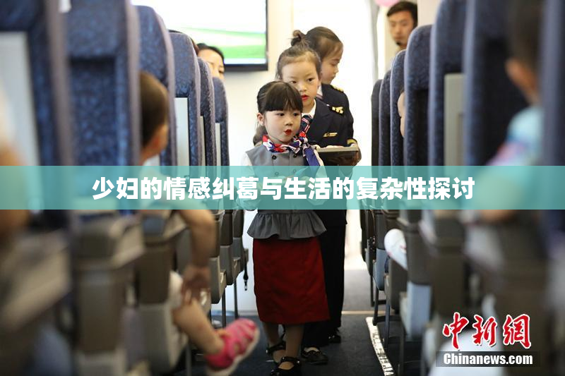 少妇的情感纠葛与生活的复杂性探讨