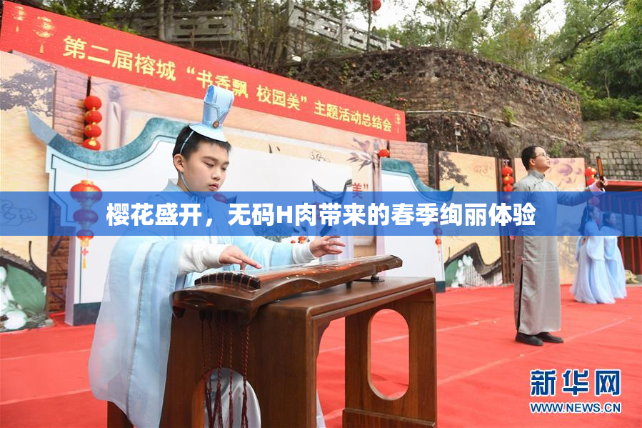 樱花盛开，无码H肉带来的春季绚丽体验