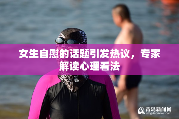 女生自慰的话题引发热议，专家解读心理看法