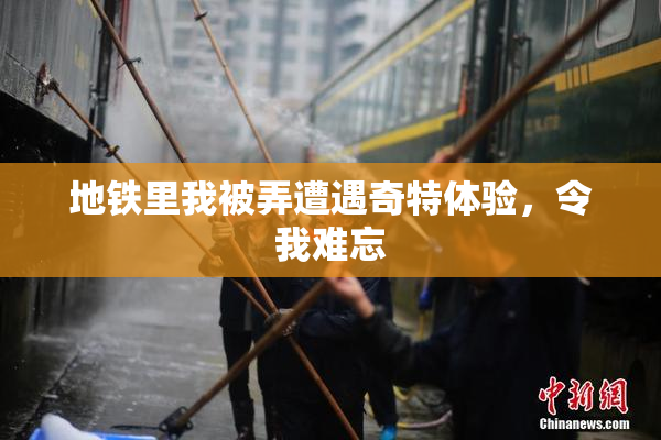 地铁里我被弄遭遇奇特体验，令我难忘