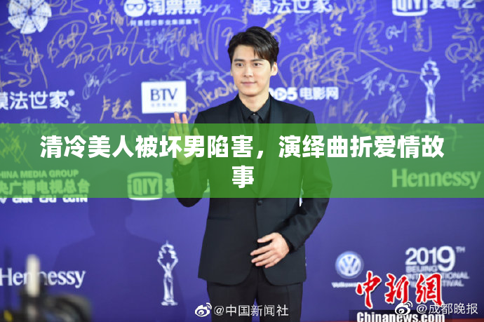 清冷美人被坏男陷害，演绎曲折爱情故事