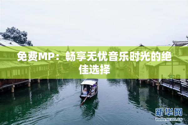 免费MP：畅享无忧音乐时光的绝佳选择