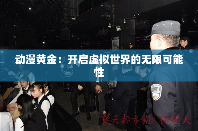 动漫黄金：开启虚拟世界的无限可能性