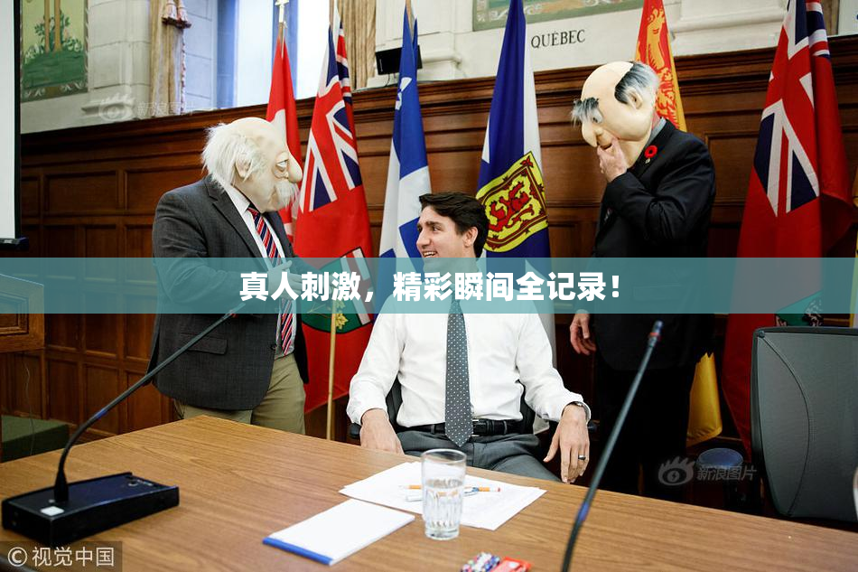 真人刺激，精彩瞬间全记录！