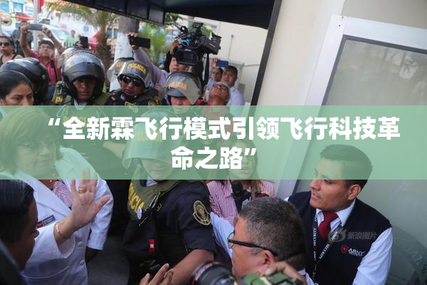 “全新霖飞行模式引领飞行科技革命之路”