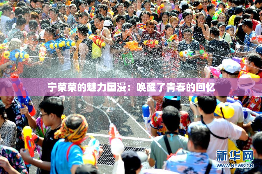 宁荣荣的魅力国漫：唤醒了青春的回忆