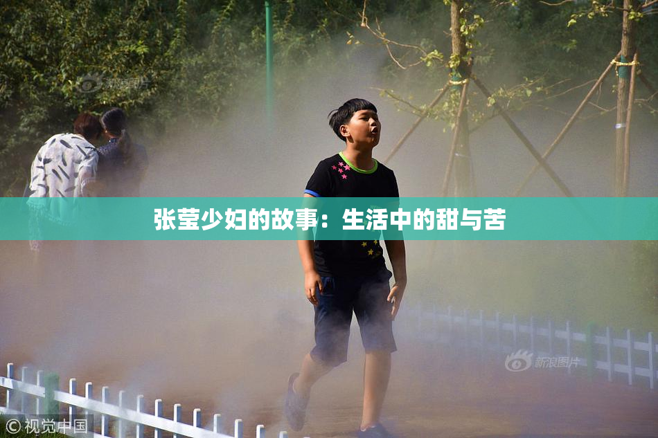 张莹少妇的故事：生活中的甜与苦