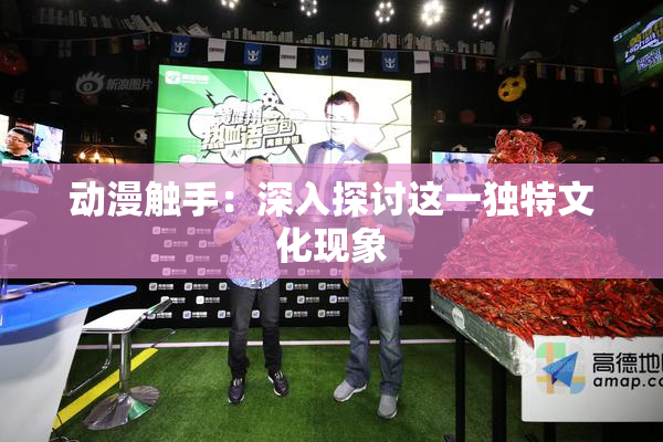 动漫触手：深入探讨这一独特文化现象