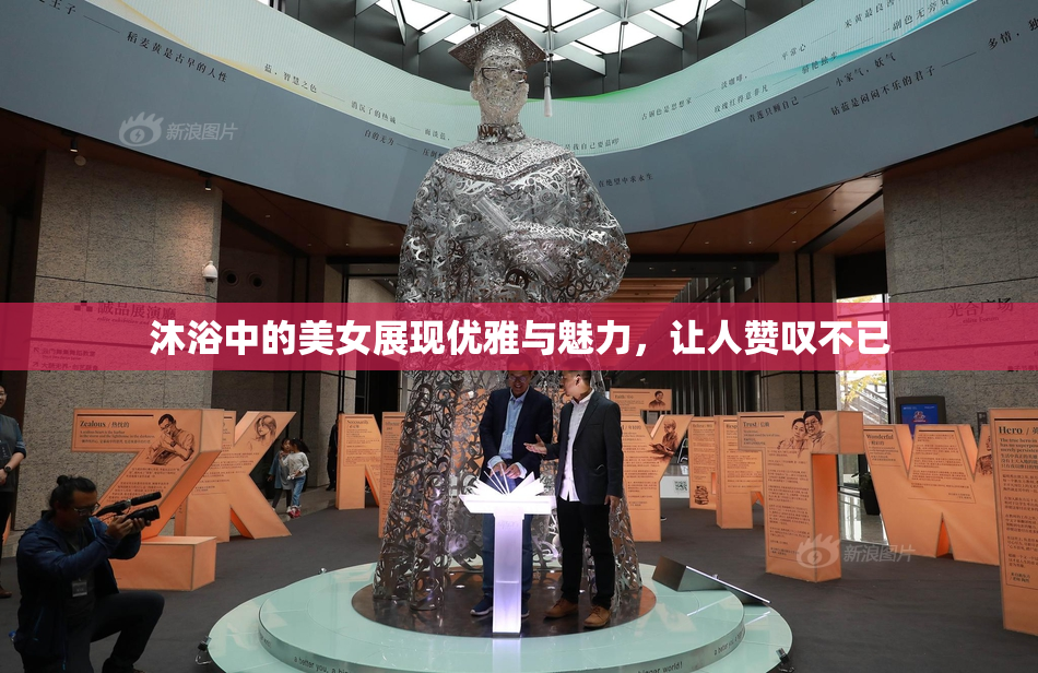 沐浴中的美女展现优雅与魅力，让人赞叹不已