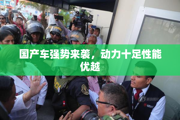 国产车强势来袭，动力十足性能优越